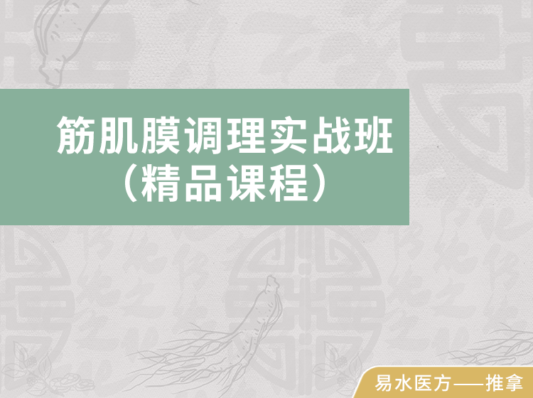 筋膜针法实战班（精品课程）