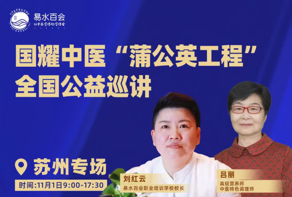 国耀中医“蒲公英工程”全国公益巡讲-苏州专场