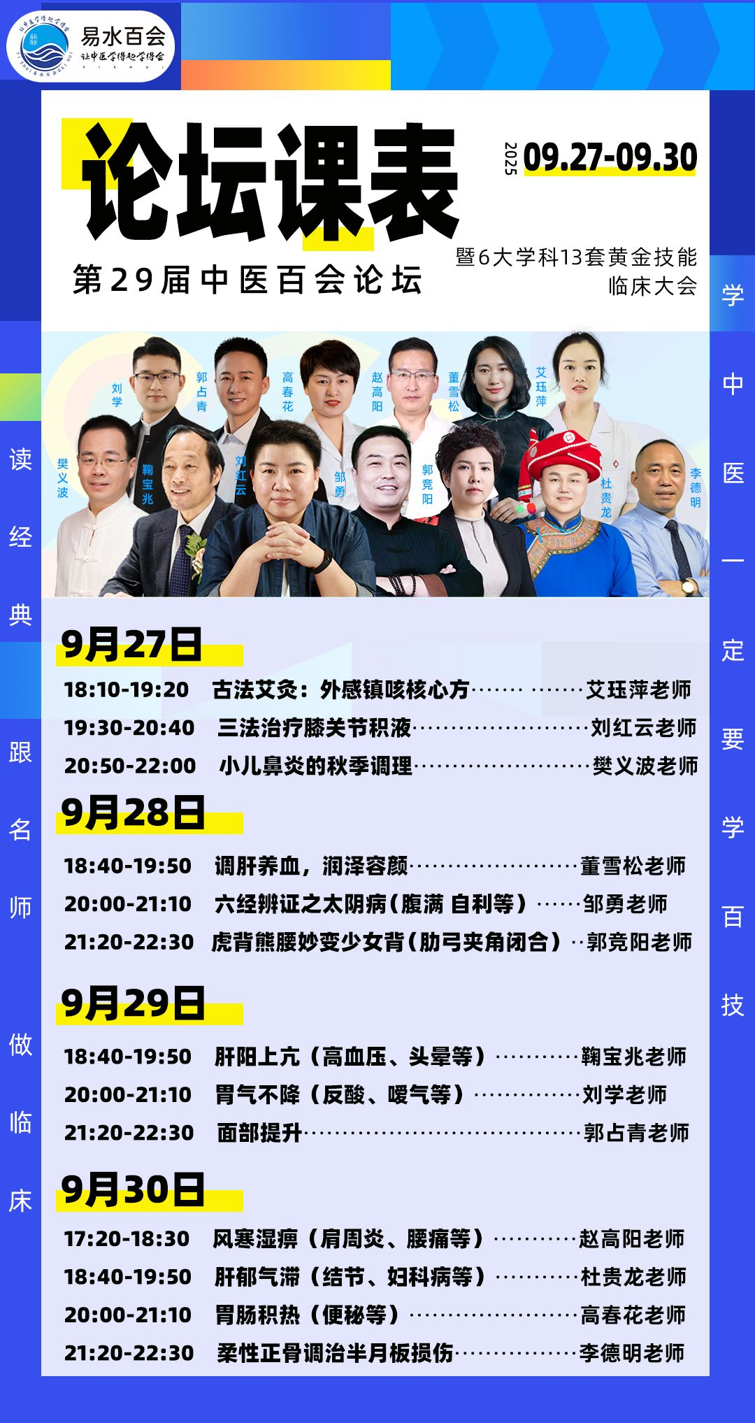 第29届中医百会论坛暨6大学科13套黄金技能临床大会2.png