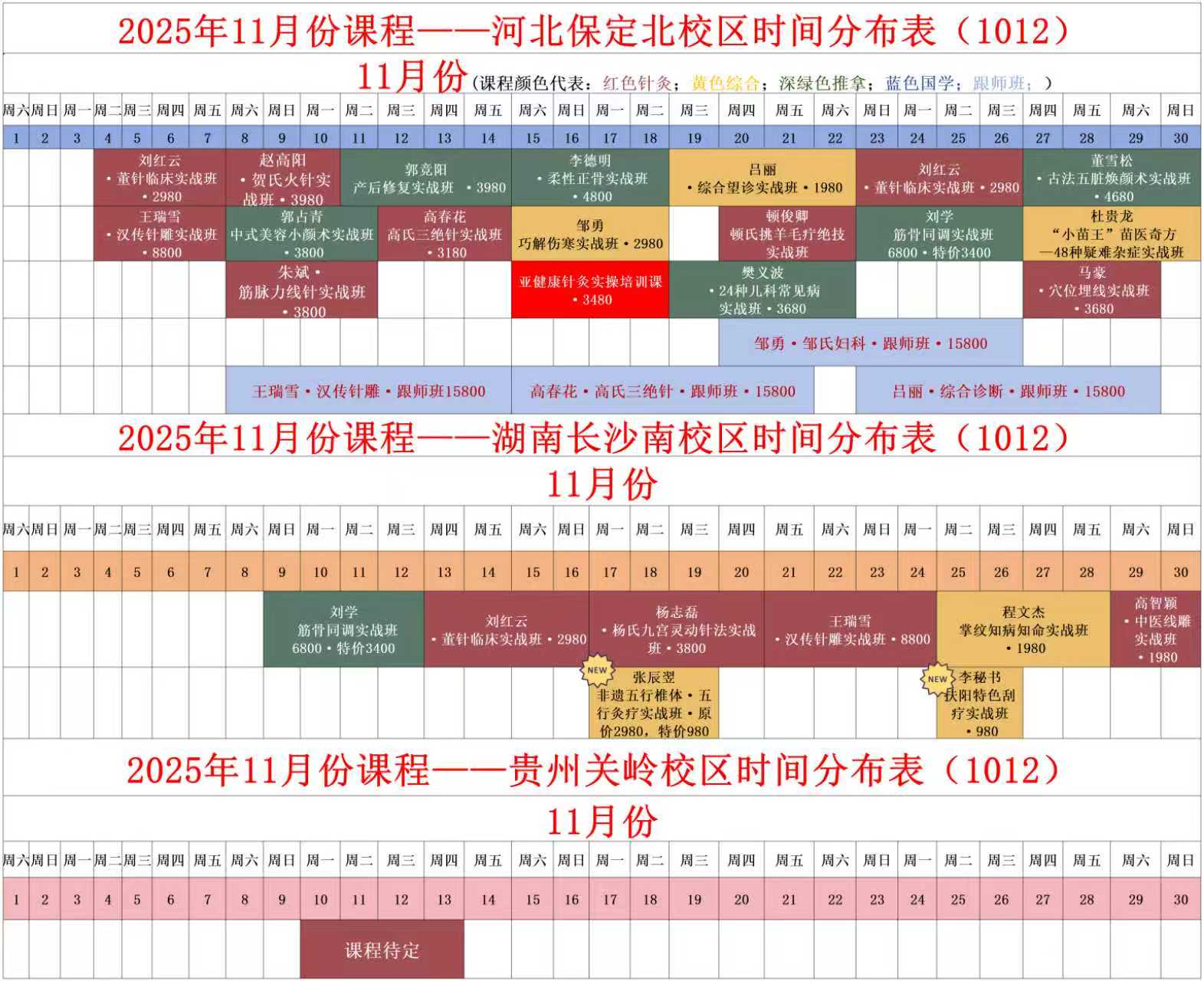 2025年11月课程安排_易水百会中医培训学校课程安排