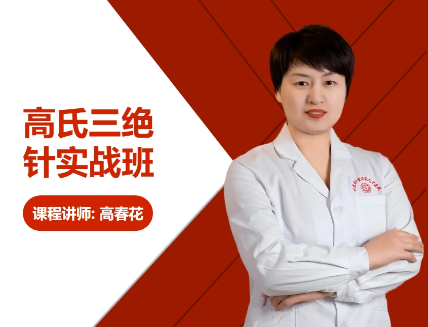高春花·高氏三绝针实战班