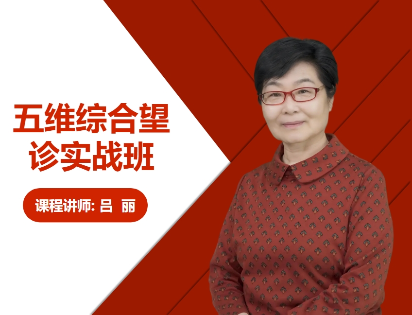 吕丽·五维综合望诊实战班