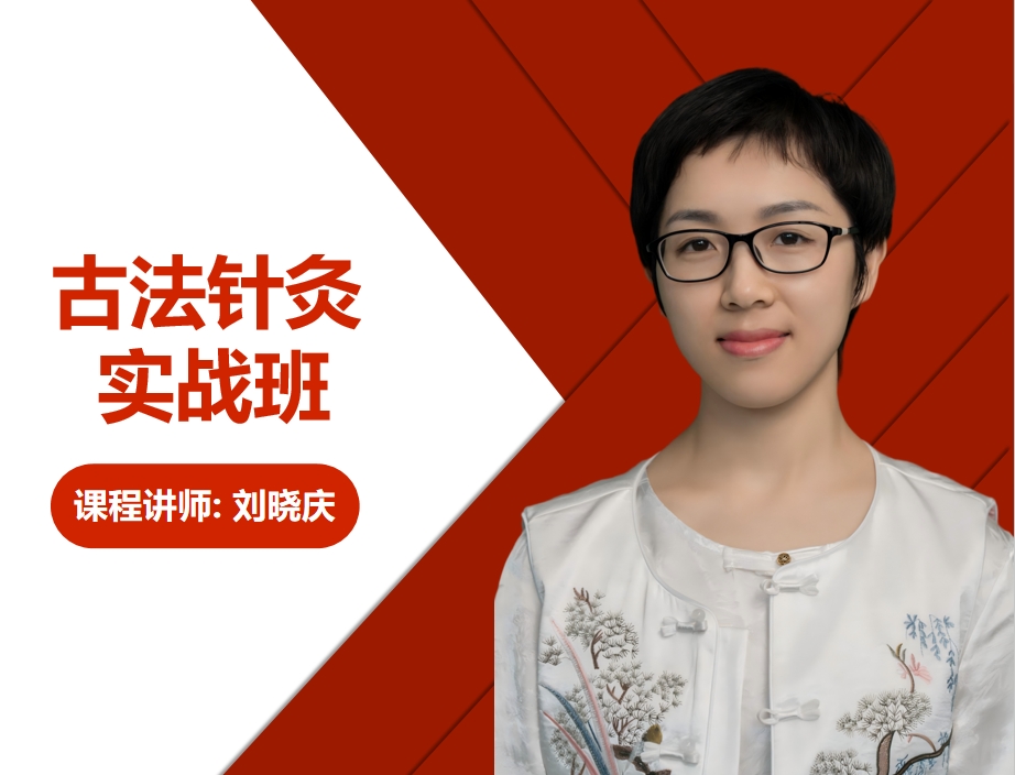 刘晓庆·古法针灸实战班