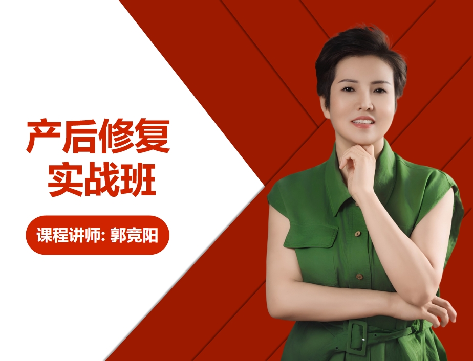 郭竞阳·产后修复实战班