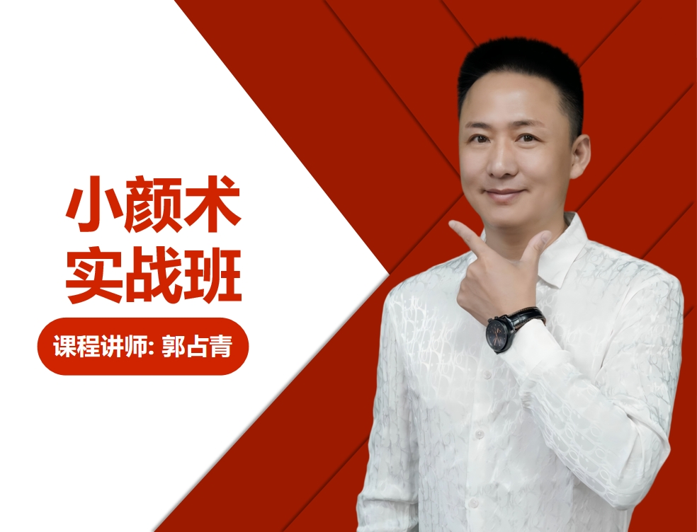 郭占青·小颜术实战班