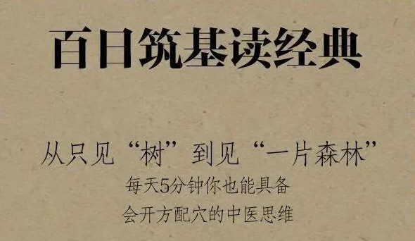 百日筑基读经典第1期