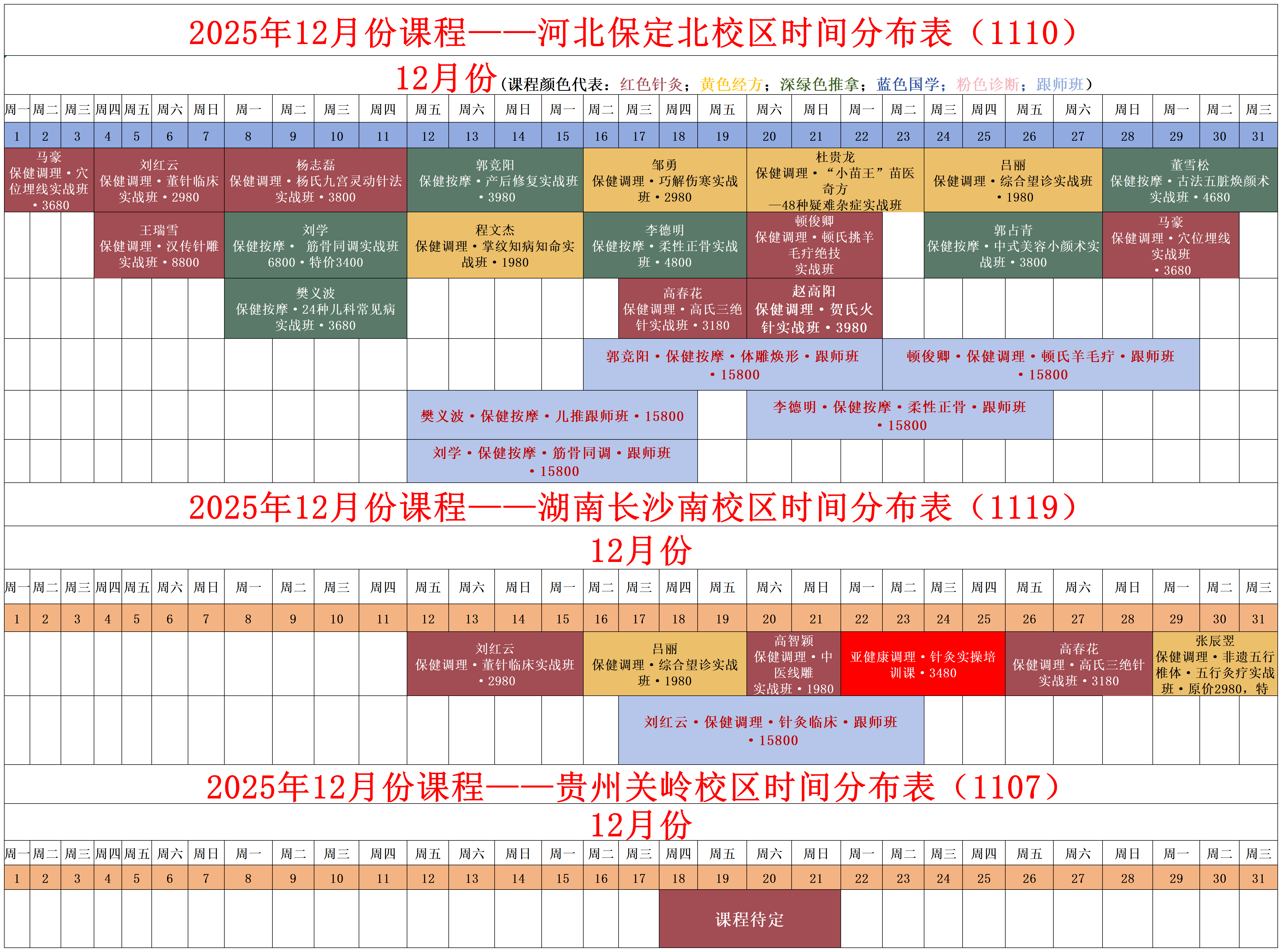 2025年12月课程安排_易水百会中医培训学校课程安排