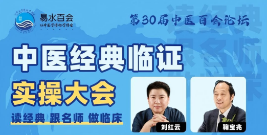 第30届中医百会论坛中医经典临证实操大会