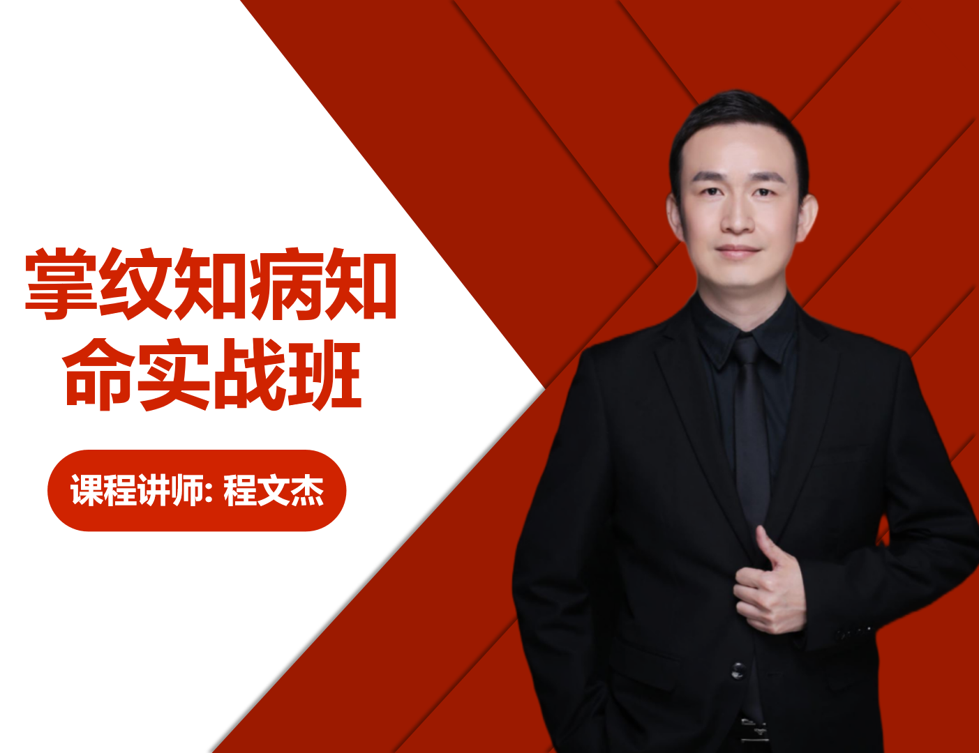 程文杰·掌纹知病知命实战班