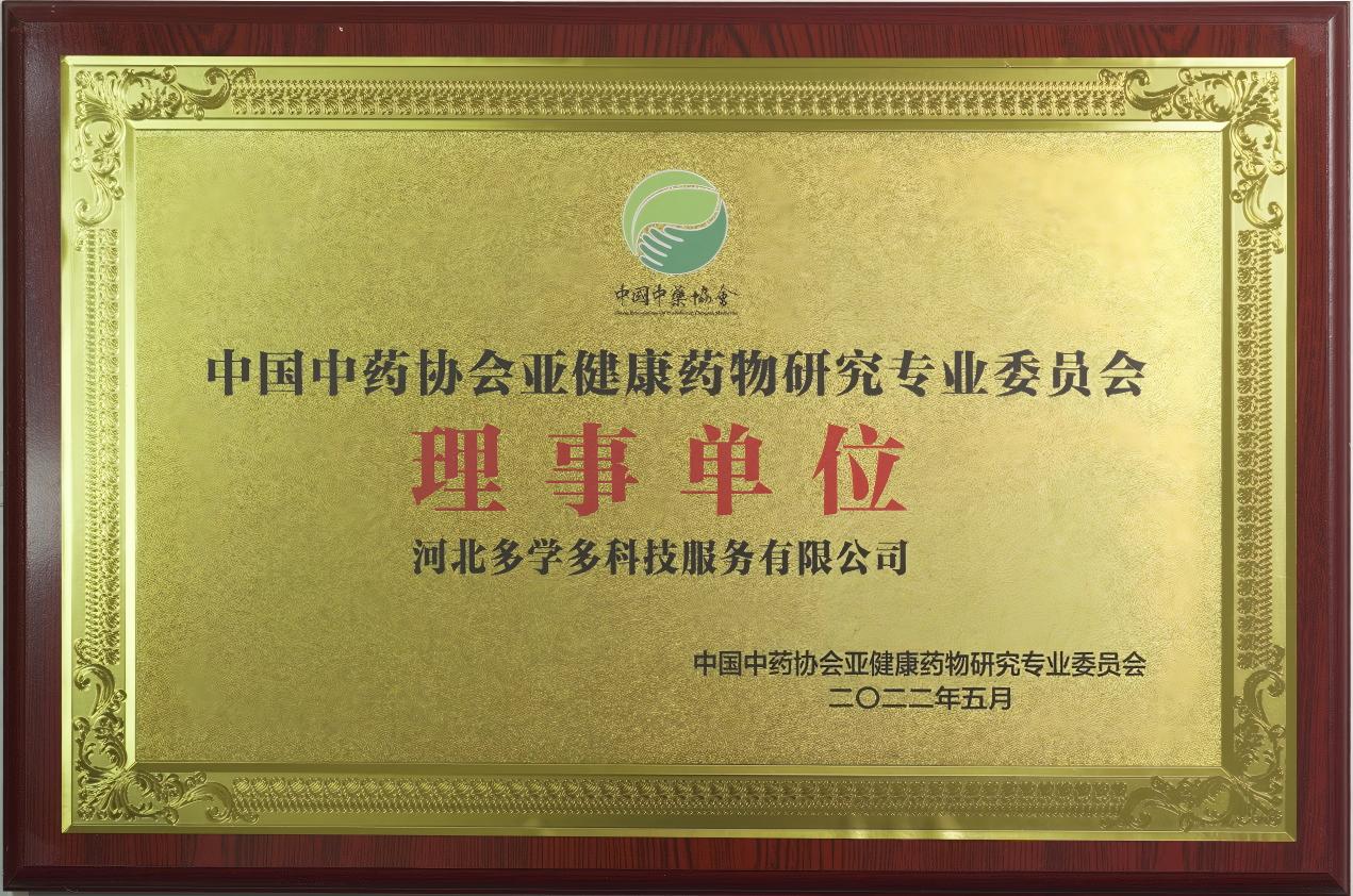 中国中药协会亚健康药物研究专业委员会理事单位