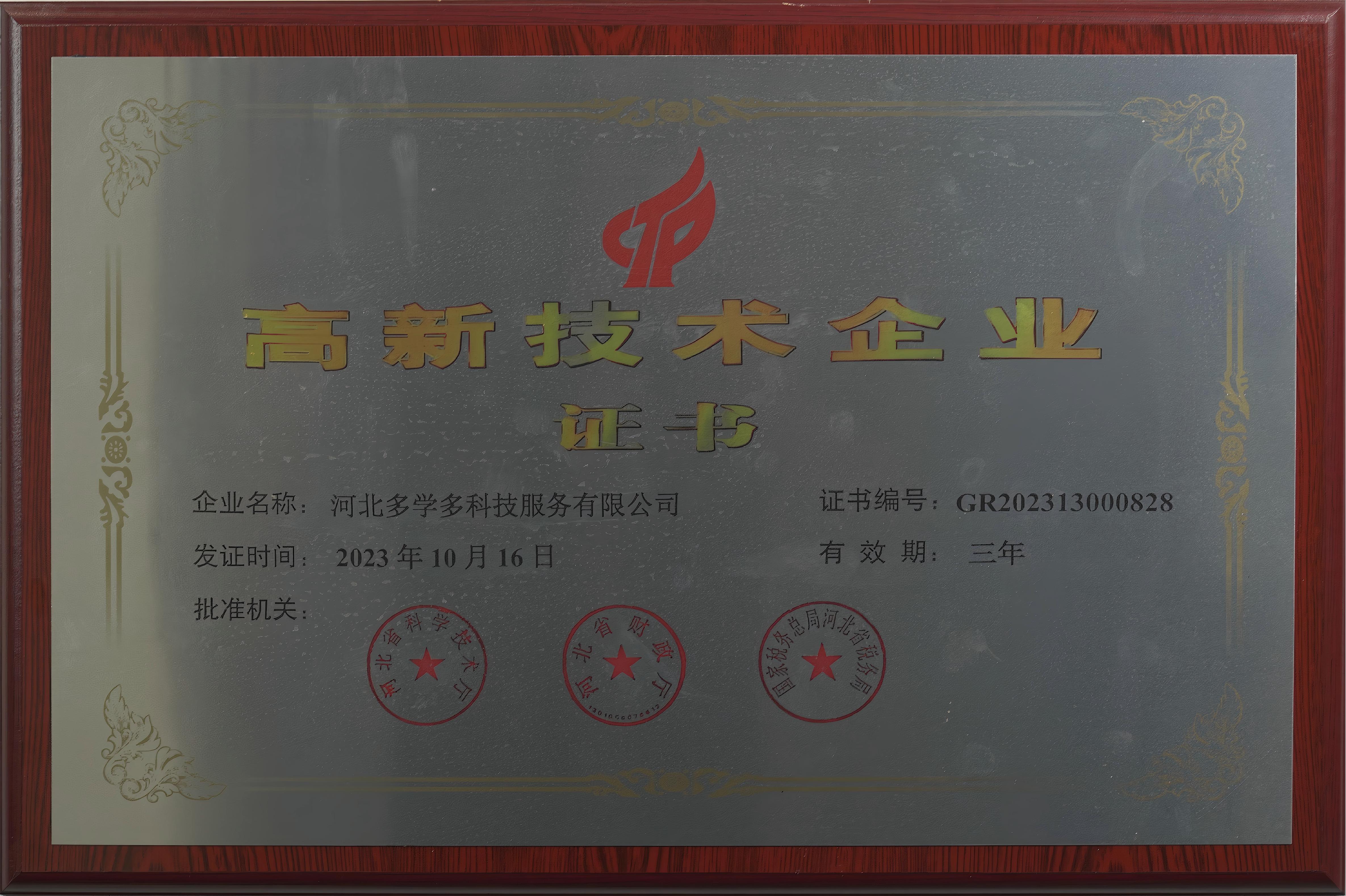 高新技术企业证书