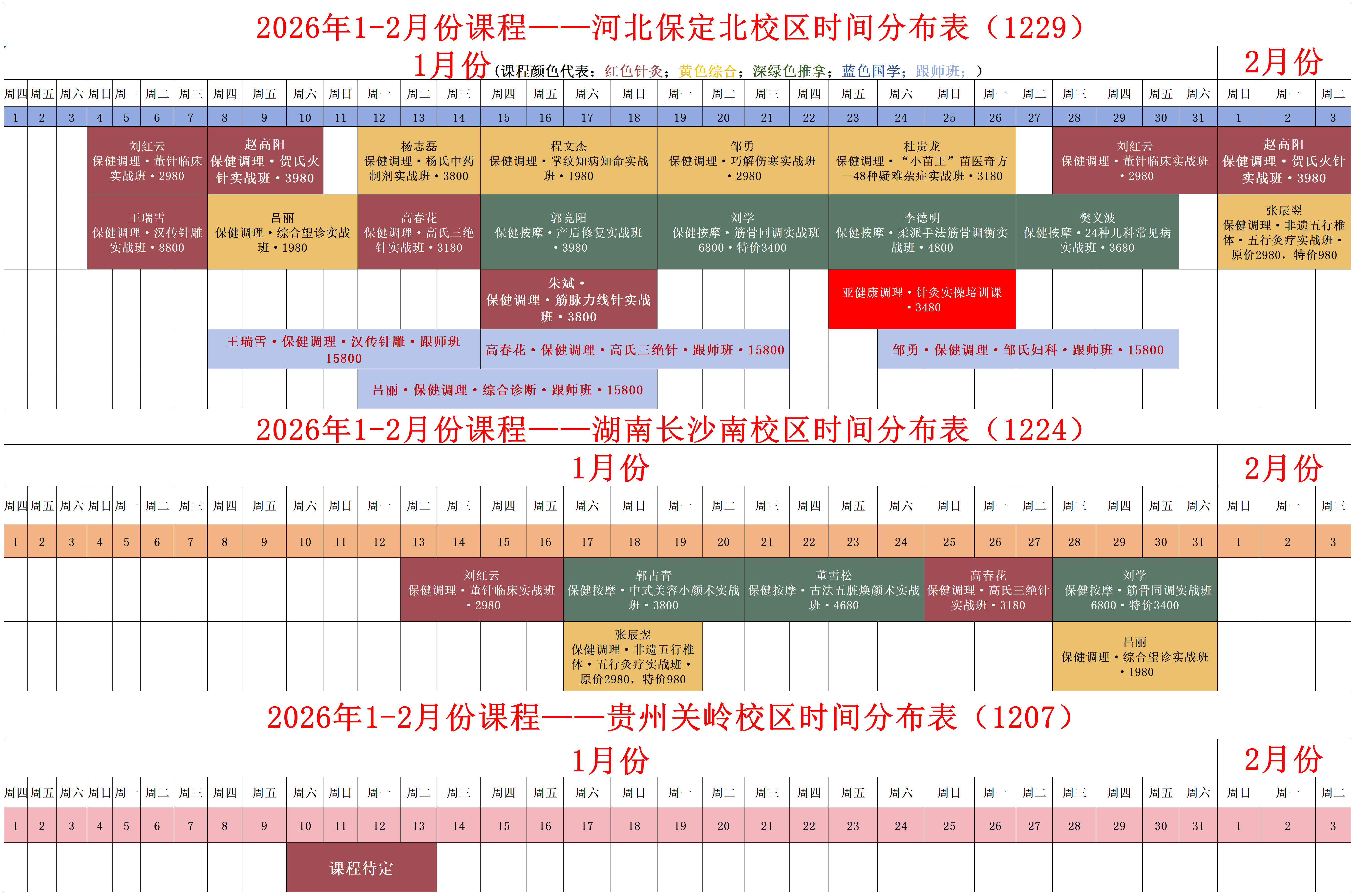 2026年1、2月课表.png