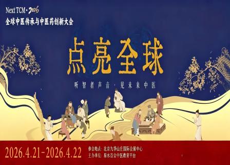 全球中医传承和中医药创新大会