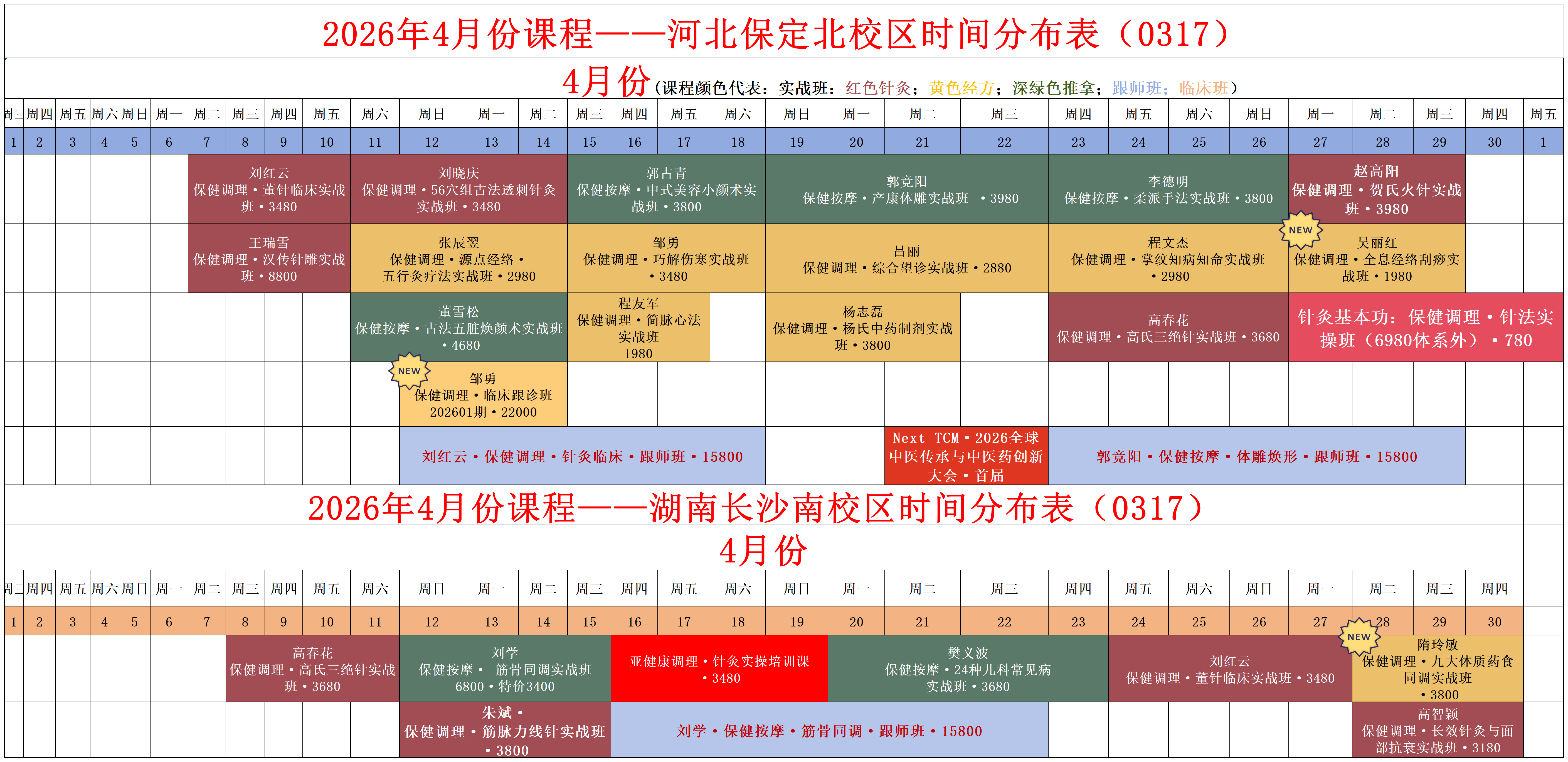 易水百会2026年4月课表.png