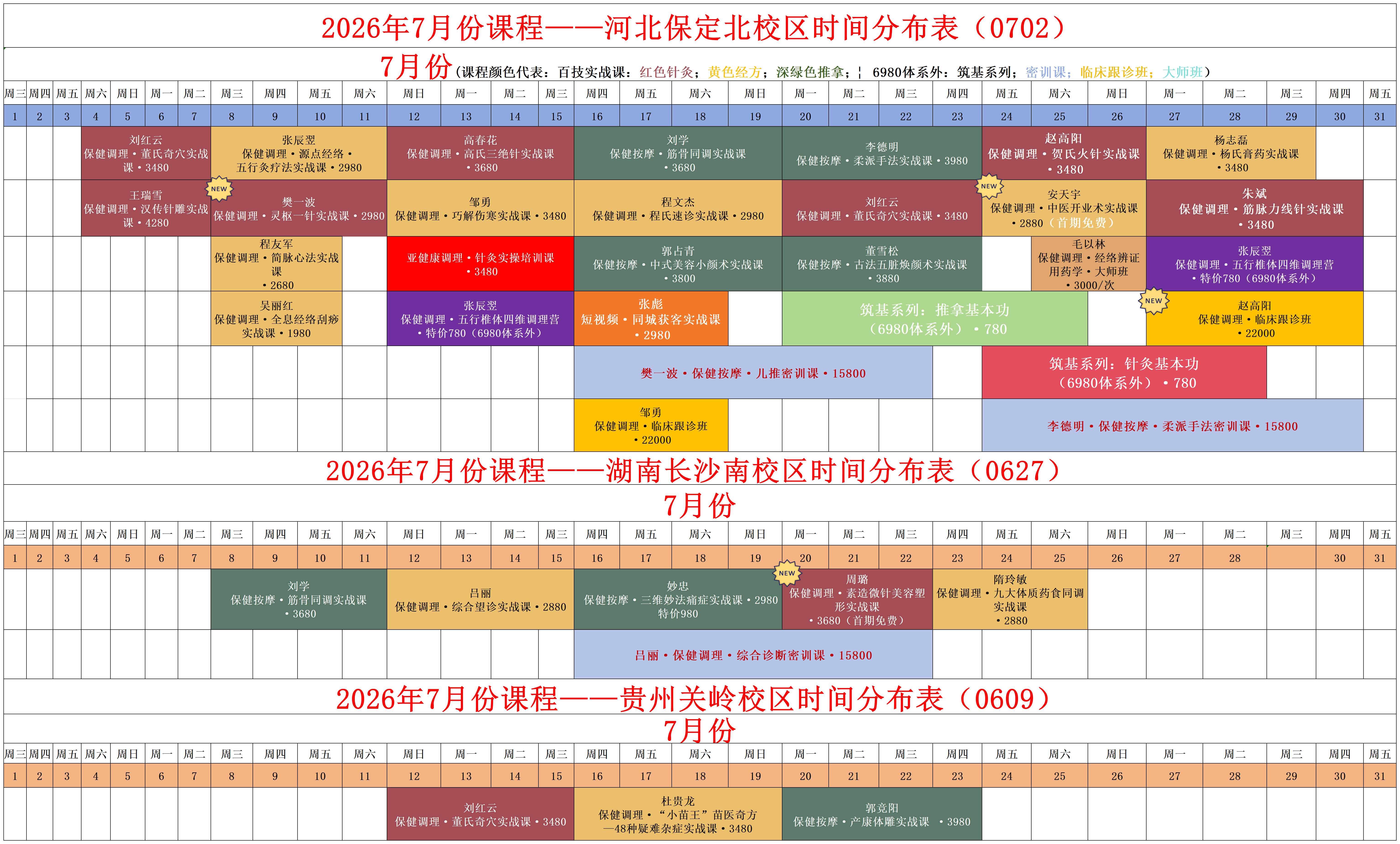 2026年7月课程安排_易水百会中医培训学校课程安排 
